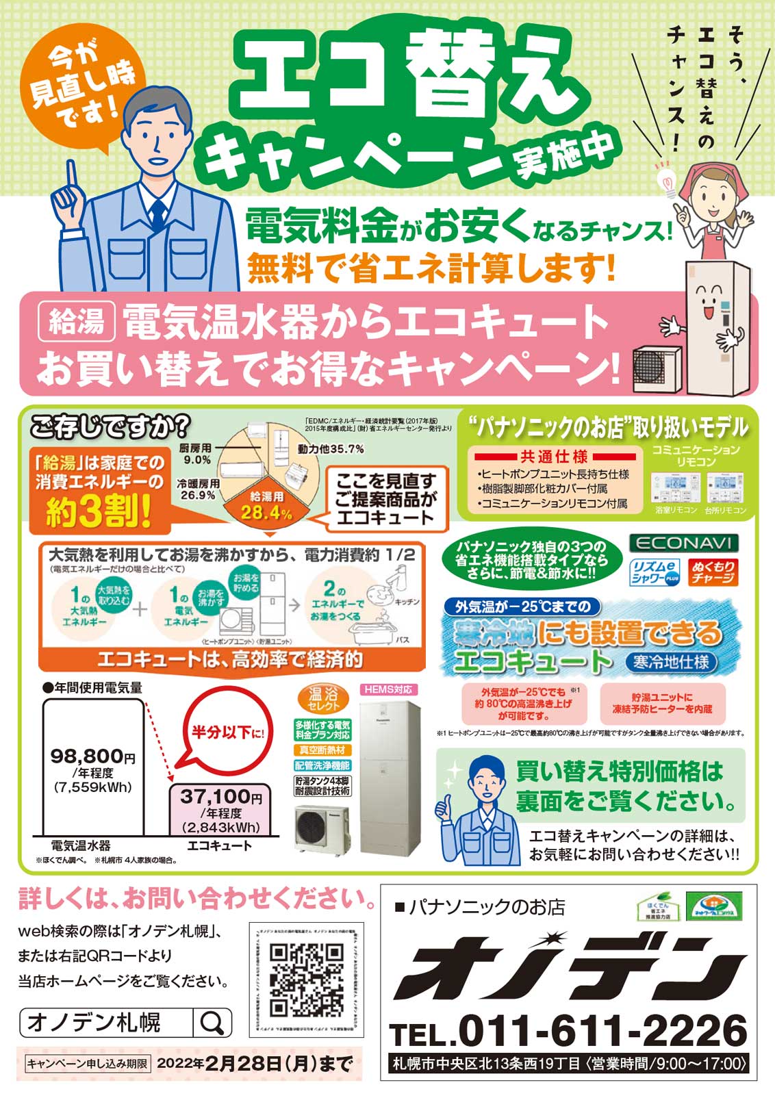 ほくでんエコ替えキャンペーン実施中 札幌市の街のでんきやさん オノデン